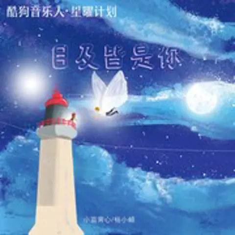 目及皆是你 - 趣弹音乐