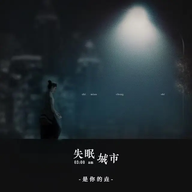 失恋不怪他阵线联盟 - 白熊音乐