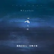 云与海 - 趣弹音乐