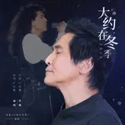大约在冬季 - 趣弹音乐