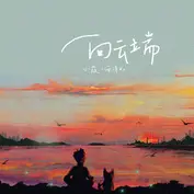 向云端（速成版） - 趣弹音乐