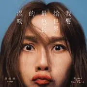 我要给世界最悠长的湿吻 - 趣弹音乐