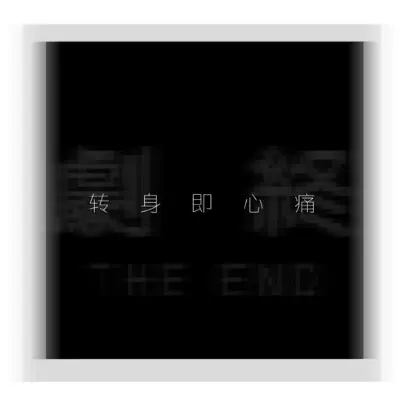转身即心痛 - 趣弹音乐
