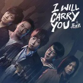 I will carry you - 喵了个艺