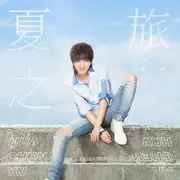 夏之旅 - 趣弹音乐