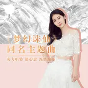 梦幻诛仙 - 趣弹音乐