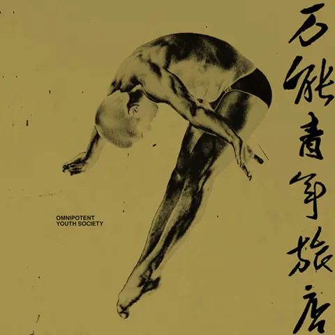 杀死那个石家庄人 - 趣弹音乐