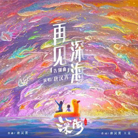 再见深海（微亮的瞬间） - 桃子鱼仔ukulele