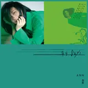 吾爱无爱 - 趣弹音乐
