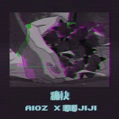 痛快 - 白熊音乐