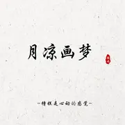 画梦——记红楼十二钗 - 趣弹音乐