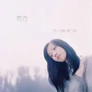 南部小城 - 趣弹音乐