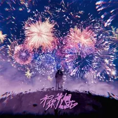 和你等烟花 - 白熊音乐