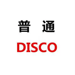 普通disco - 胖子哇Ukulele