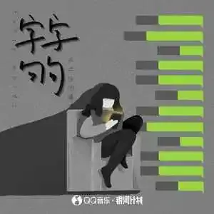 字字句句 - 趣弹音乐