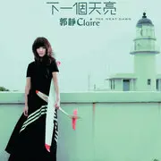 下一个天亮 - 趣弹音乐