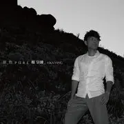 那个男人 - 趣弹音乐