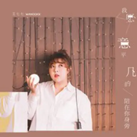 我愿意平凡的陪在你身边 - 趣弹音乐
