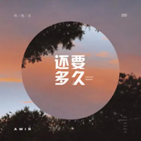 爱上哪闯上哪儿闯 - 趣弹音乐