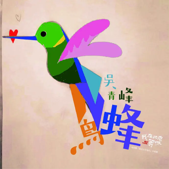 蜂鸟 - 白熊音乐