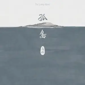 南山南 - 白熊音乐