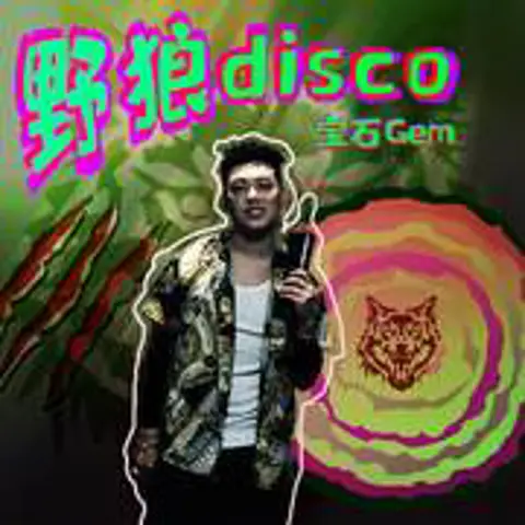野狼disco（古风版） - 趣弹音乐