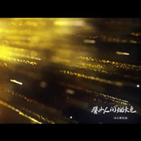 譬如人间烟火色 - 趣弹音乐
