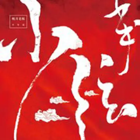 少年弦 - 趣弹音乐