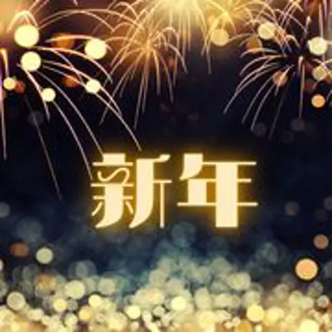 2022新年串烧 - 趣弹音乐