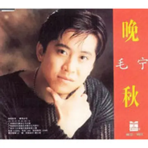 晚秋 - 趣弹音乐