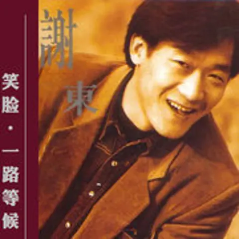 笑脸 - 趣弹音乐