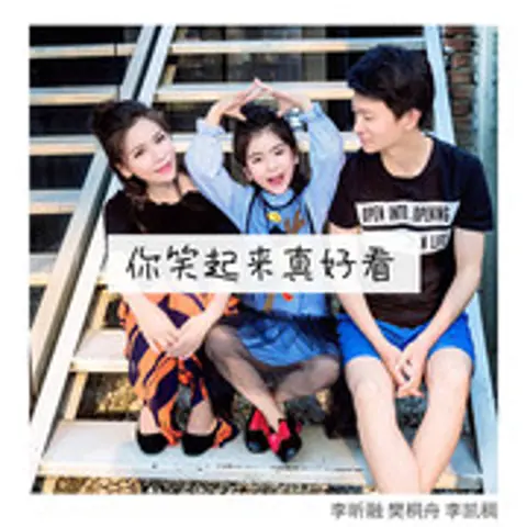 你笑起来真好看 - 趣弹音乐