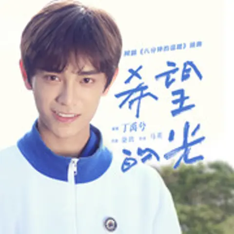 希望的光 - 趣弹音乐