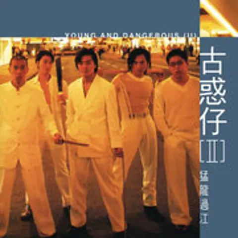 友情岁月 - 趣弹音乐