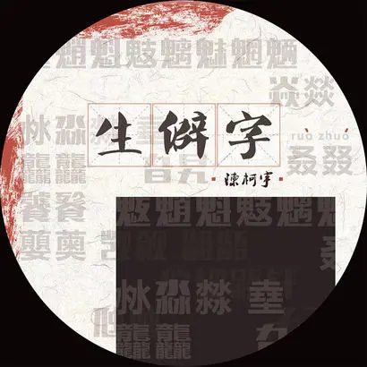 生僻字 - 白熊音乐