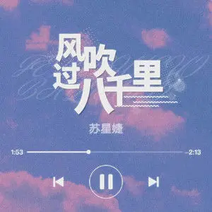 风吹过八千里 - 白熊音乐