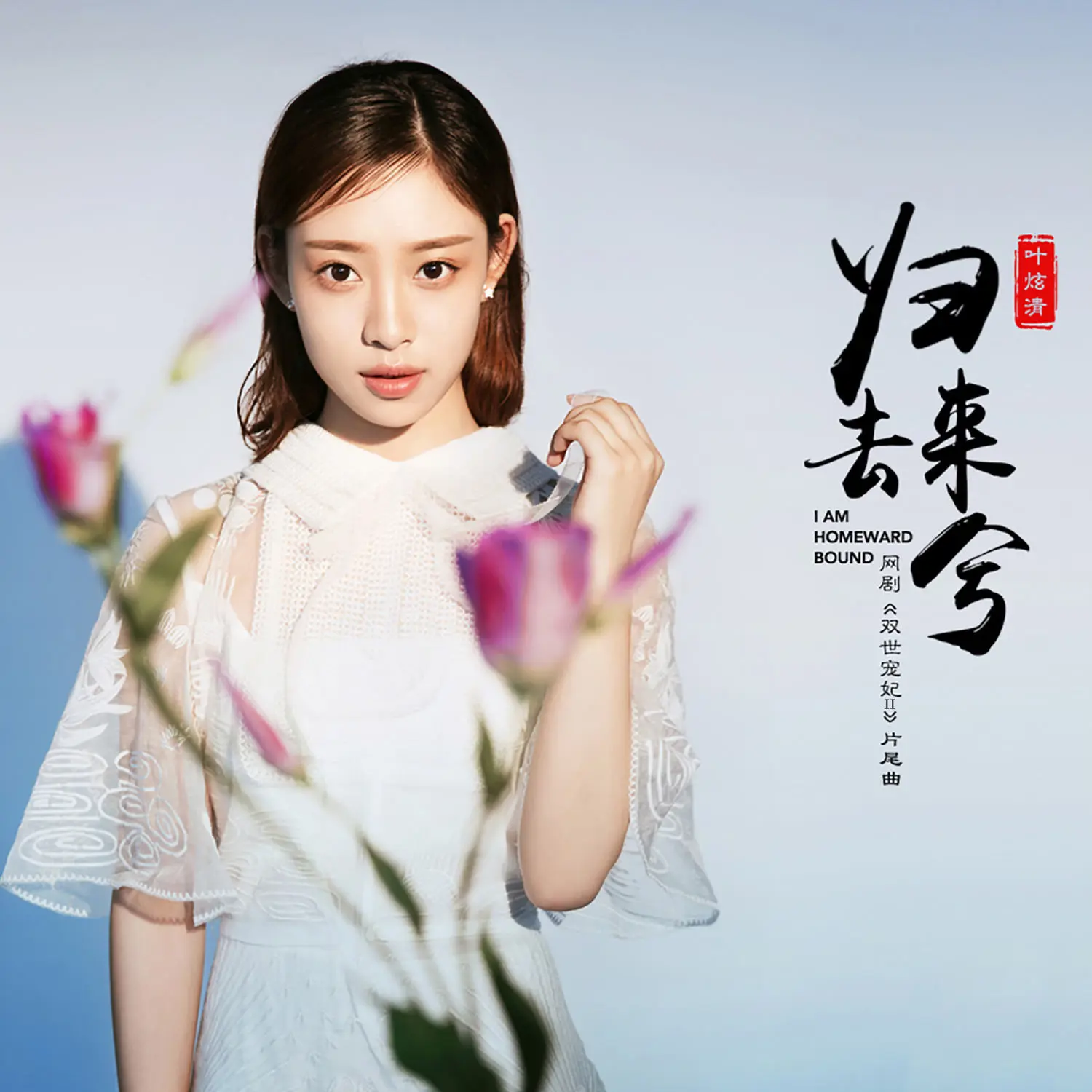 归去来兮 - 白熊音乐