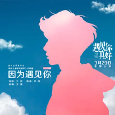 因为遇见你2018 - 趣弹音乐