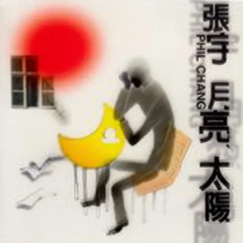 月亮惹的祸 - 趣弹音乐