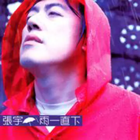 雨一直下 - 趣弹音乐
