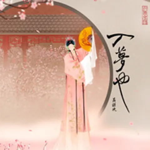 孽海记 - 趣弹音乐