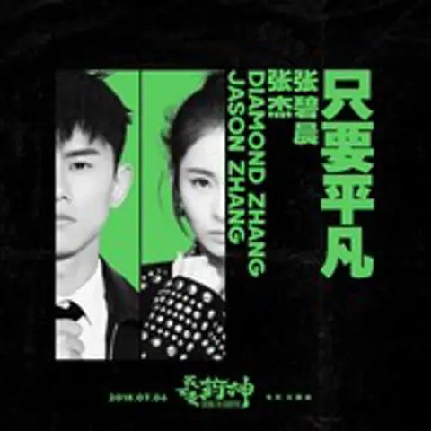只要平凡 - 趣弹音乐