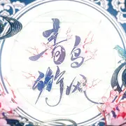 青鸟衔风 - 趣弹音乐