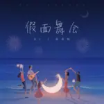 假面舞会 - 桃子鱼仔ukulele