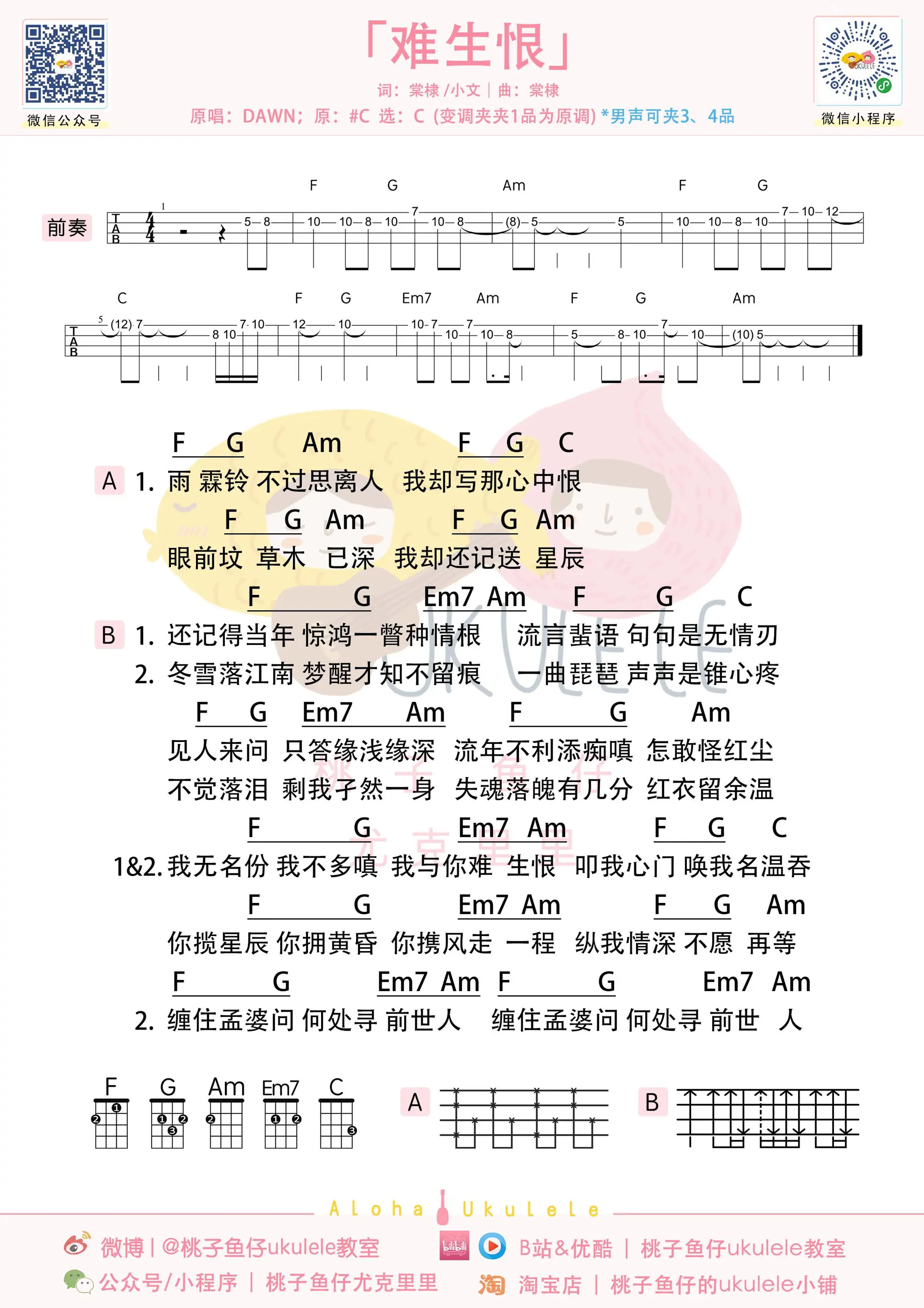 难生恨 ukulele.jpg