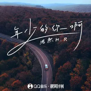 年少的你啊 - 趣弹音乐