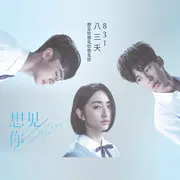想见你想见你想见你 - 趣弹音乐