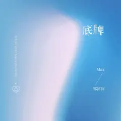 底牌 - 白熊音乐