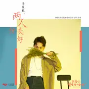 两人份美好 - 趣弹音乐