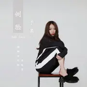 侧脸 - 趣弹音乐